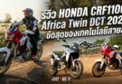 HONDA CRF1100L Africa Twin DCT 2026