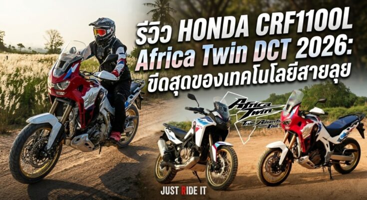 HONDA CRF1100L Africa Twin DCT 2026